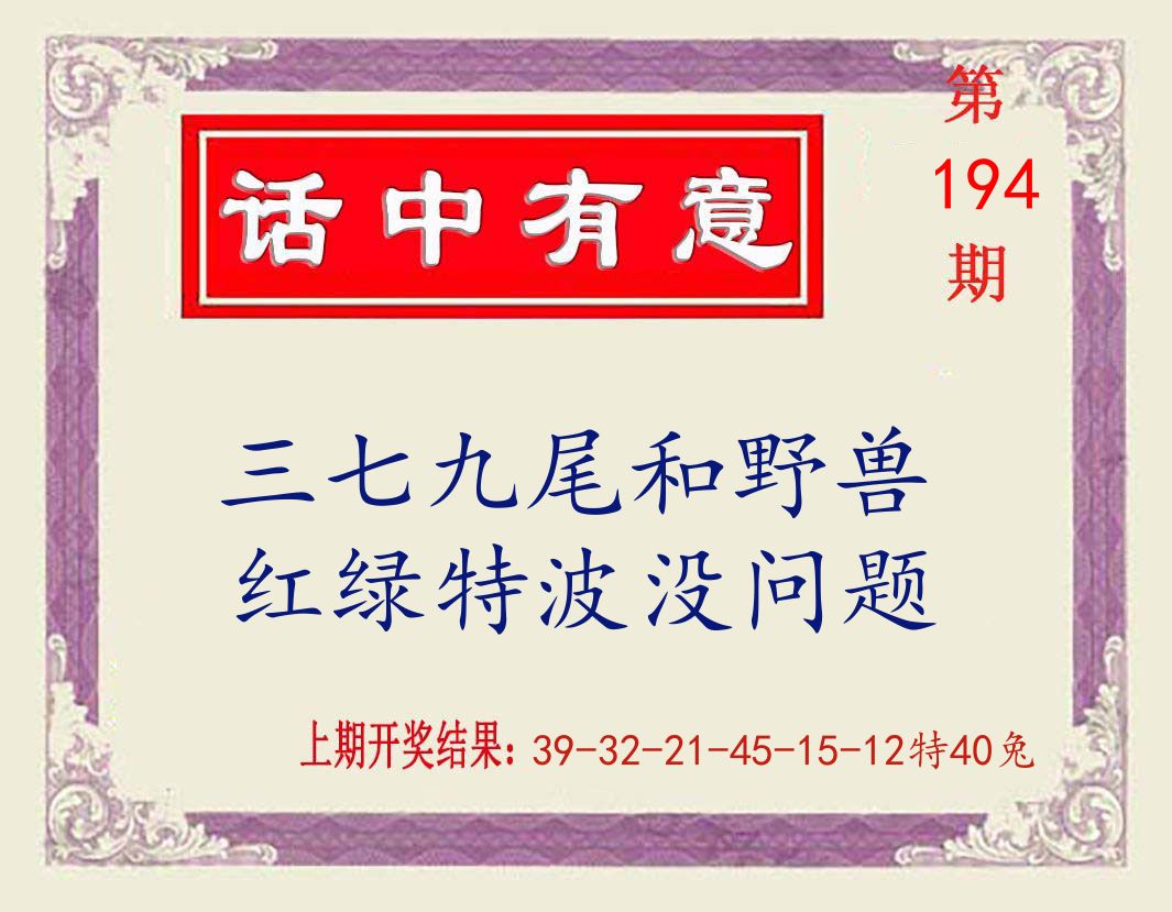 话中有意 第194期