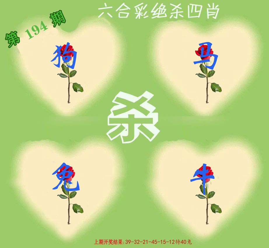 绝杀四肖 第194期