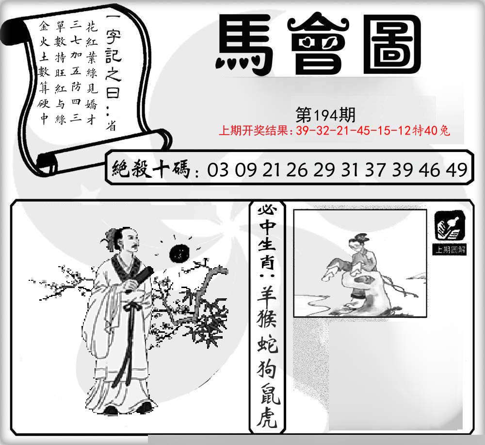 马会图 第194期