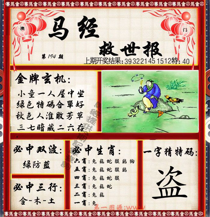 马经救世报 第194期