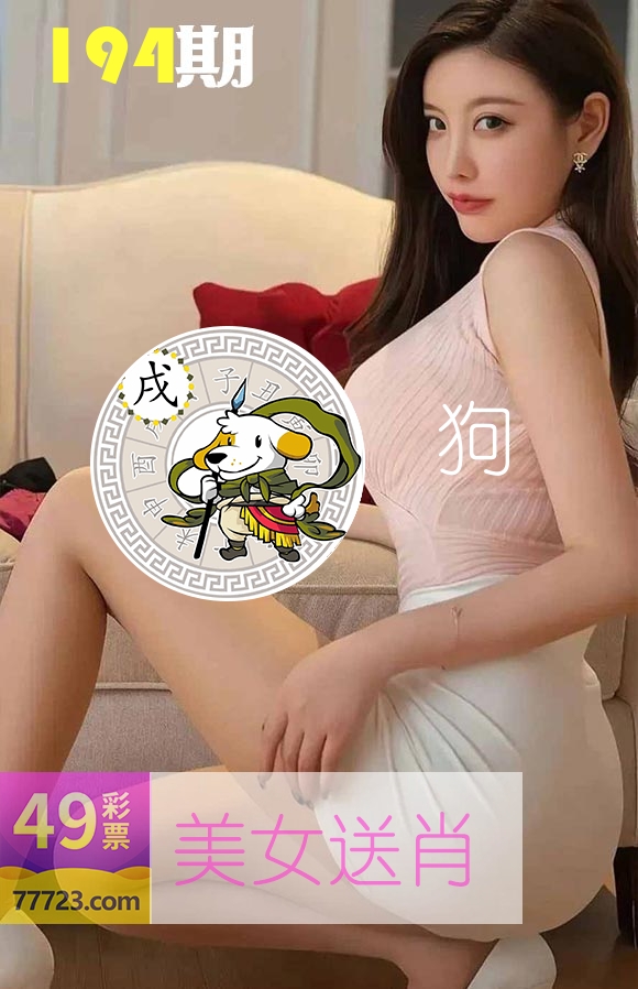 美女送肖 第194期