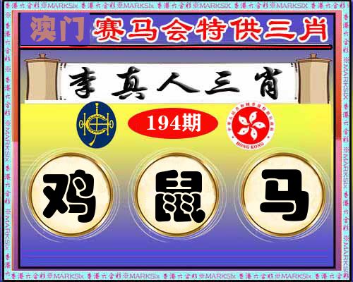 特供三肖 第194期
