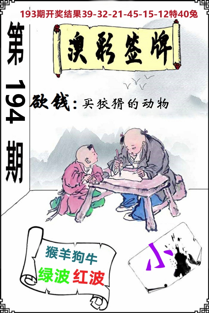 澳门签牌 第194期