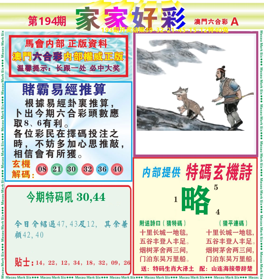 家家好彩A 第194期