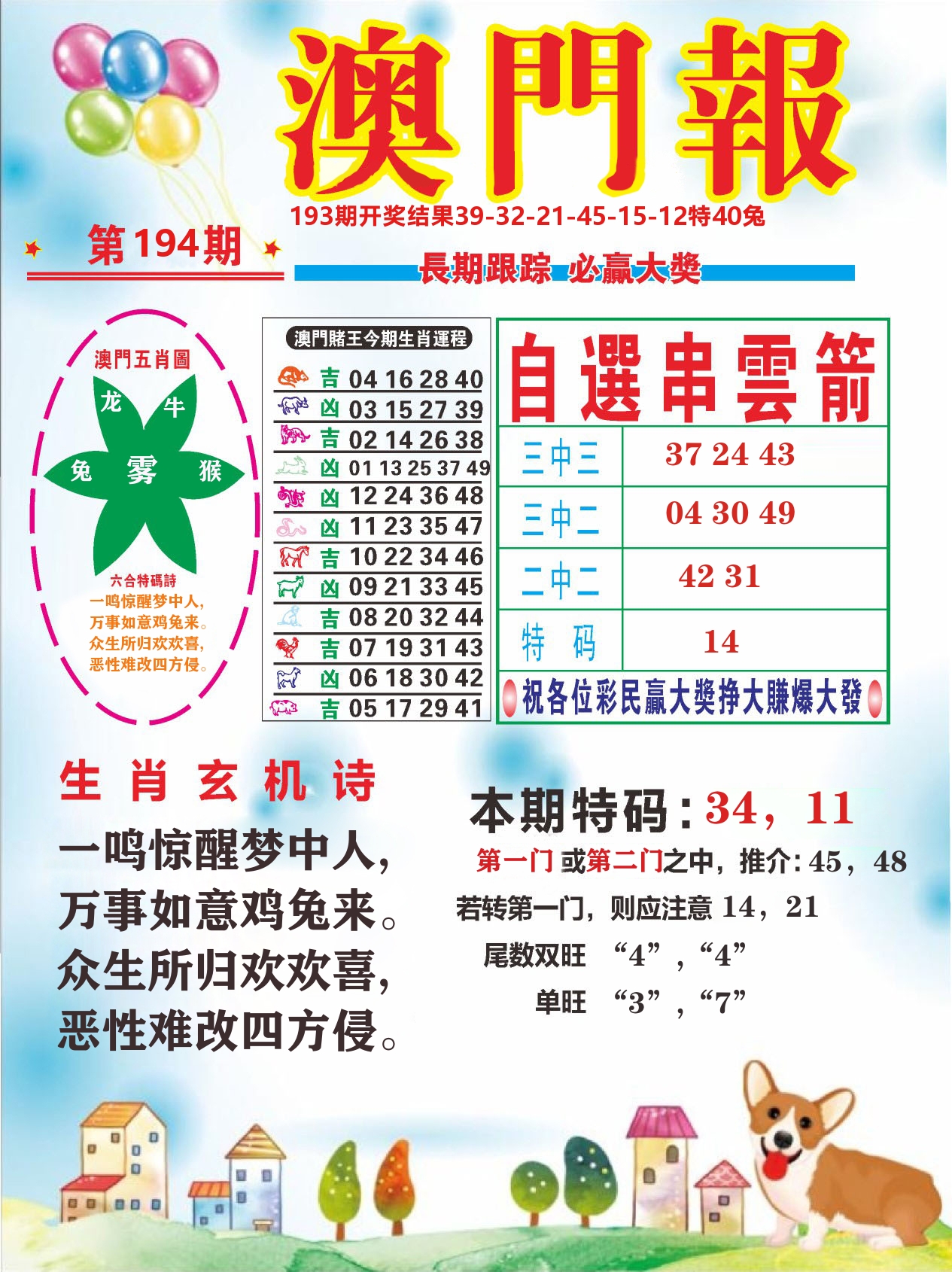 六合头条D 第194期