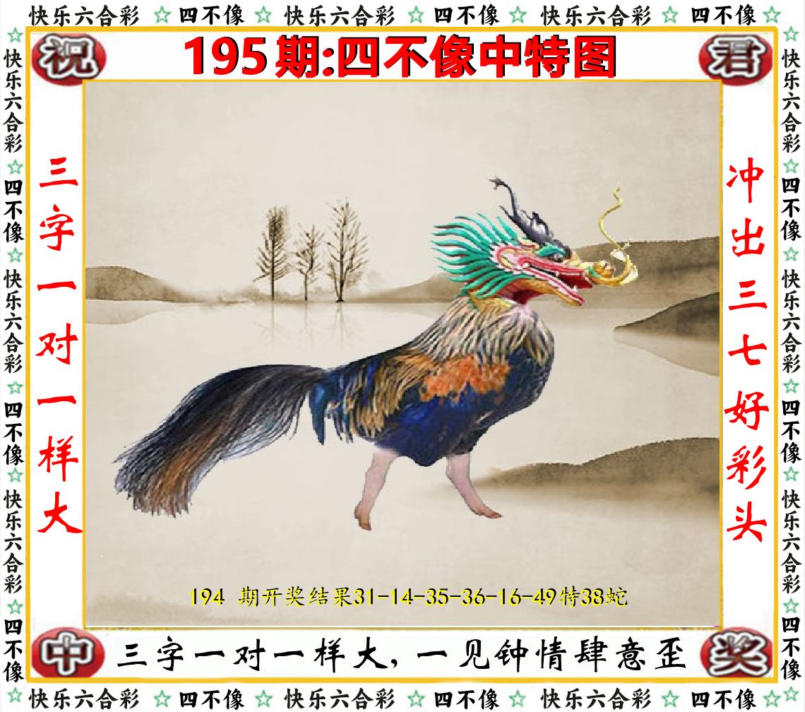 四不像中特图 第195期