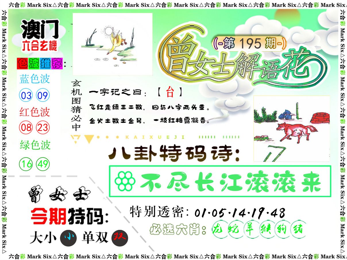 曾女士解语花 第195期