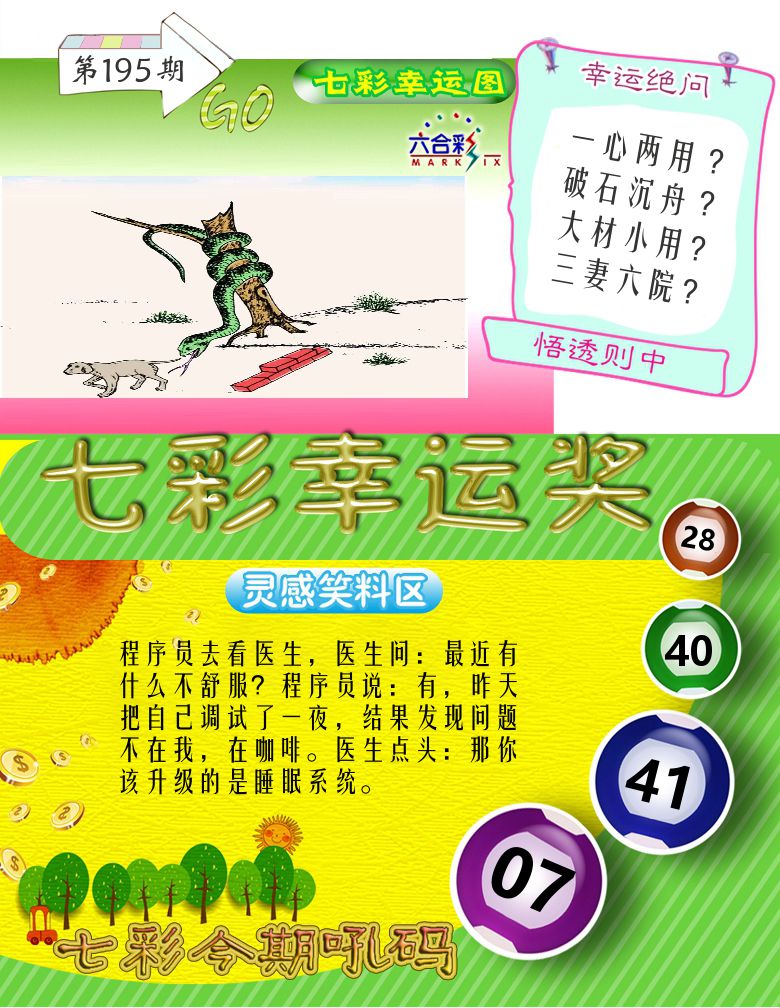 七彩幸运奖 第195期
