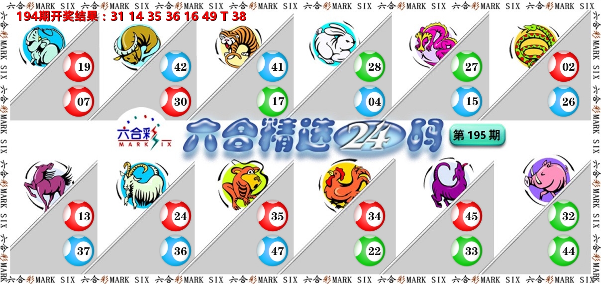 六合精选24码 第195期