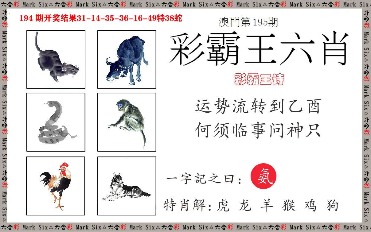 彩霸王六肖 第195期