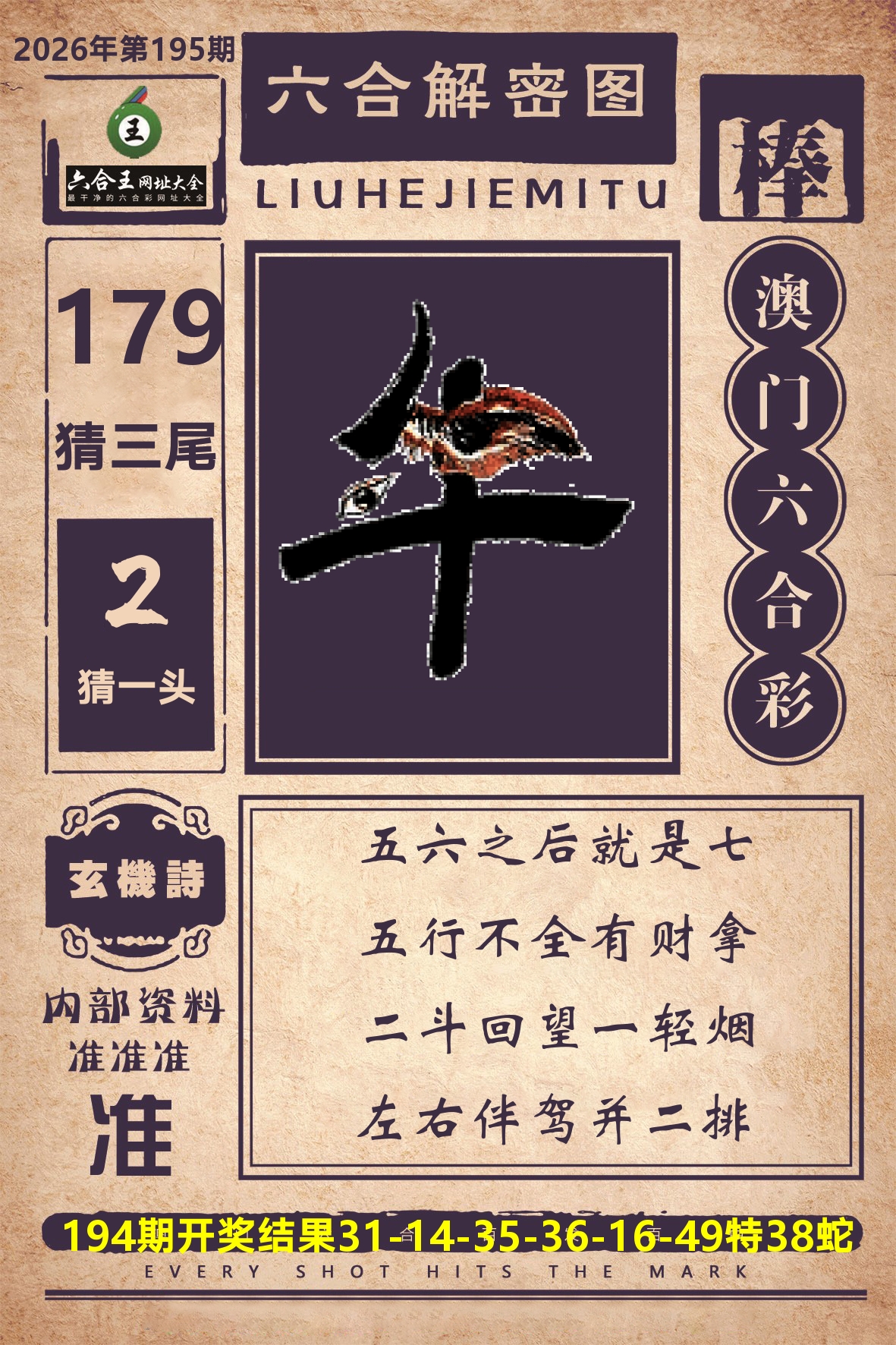 六合王六合解密 第195期