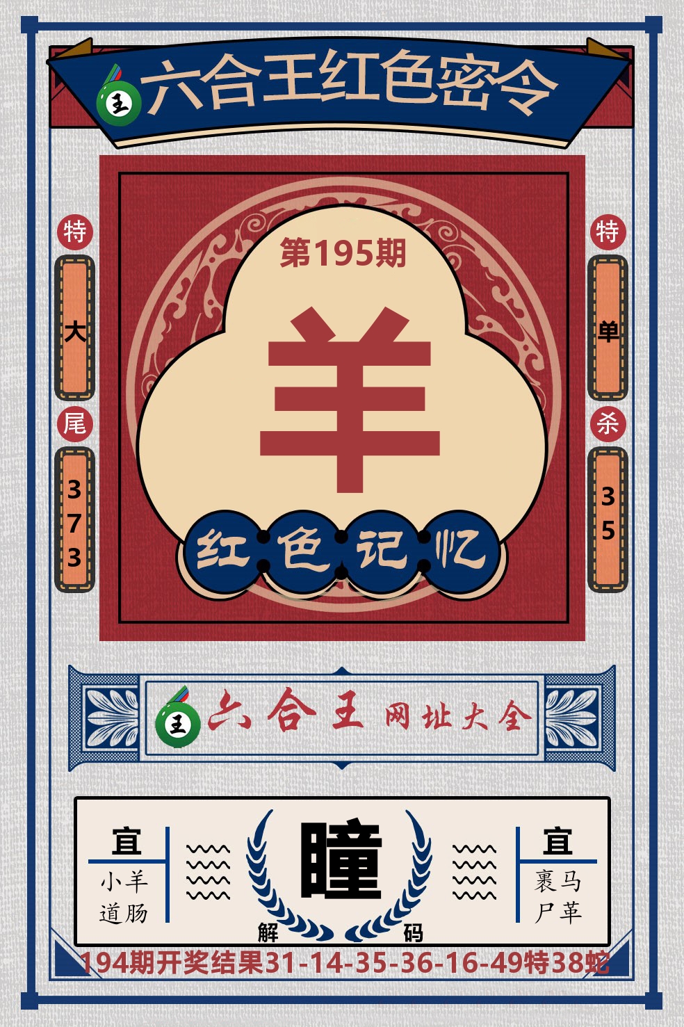 六合王红色密令 第195期