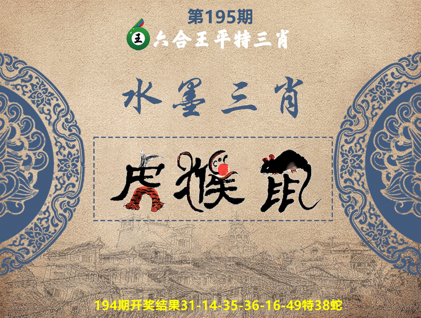 六合王水墨三肖 第195期