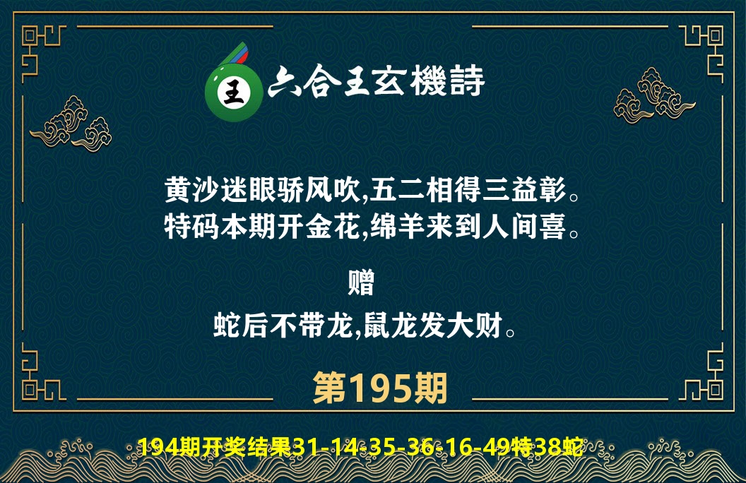 六合王玄机诗 第195期