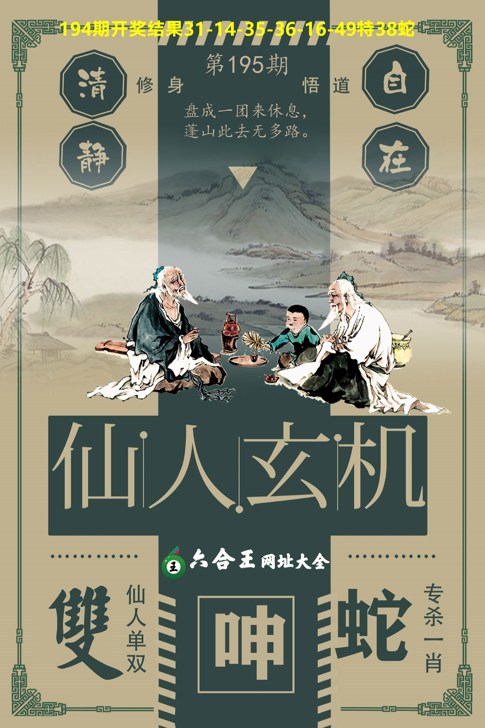 六合王仙人玄机 第195期