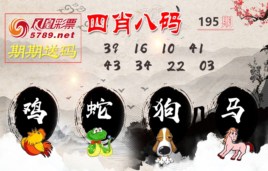 四肖八码期期送 第195期