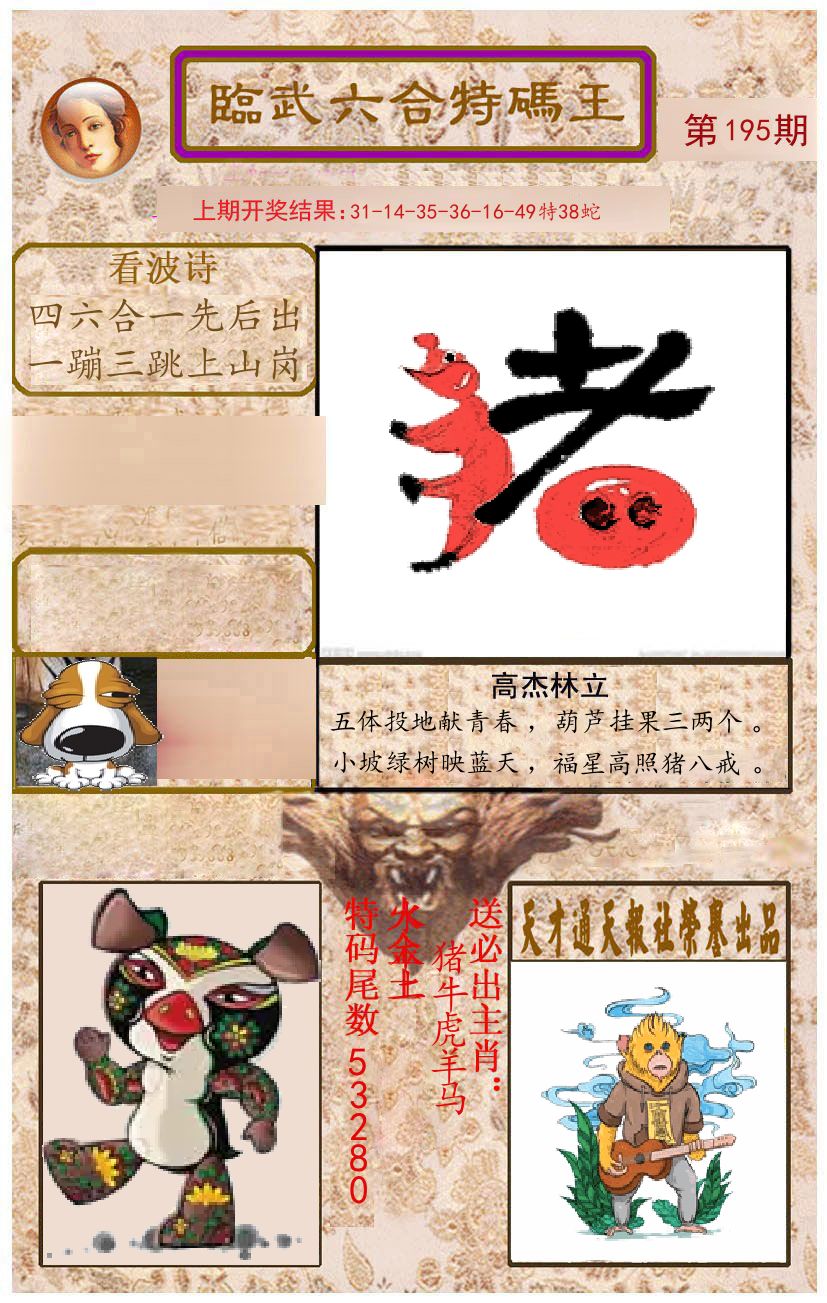 臨武六合特码王 第195期