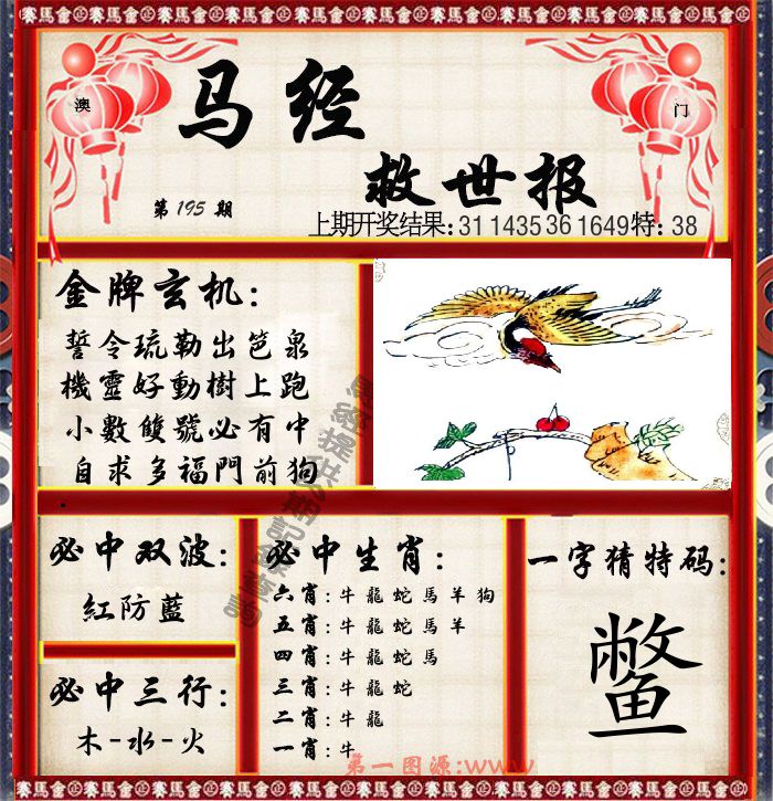 马经救世报 第195期
