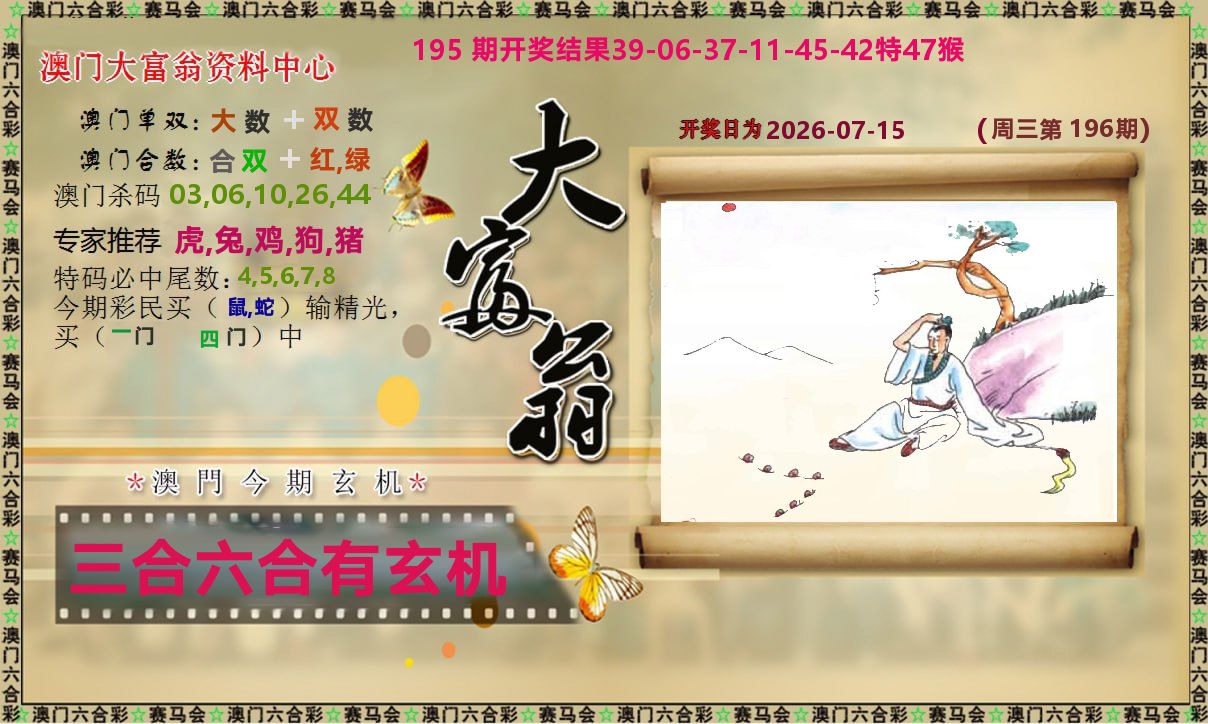新大富翁 第196期