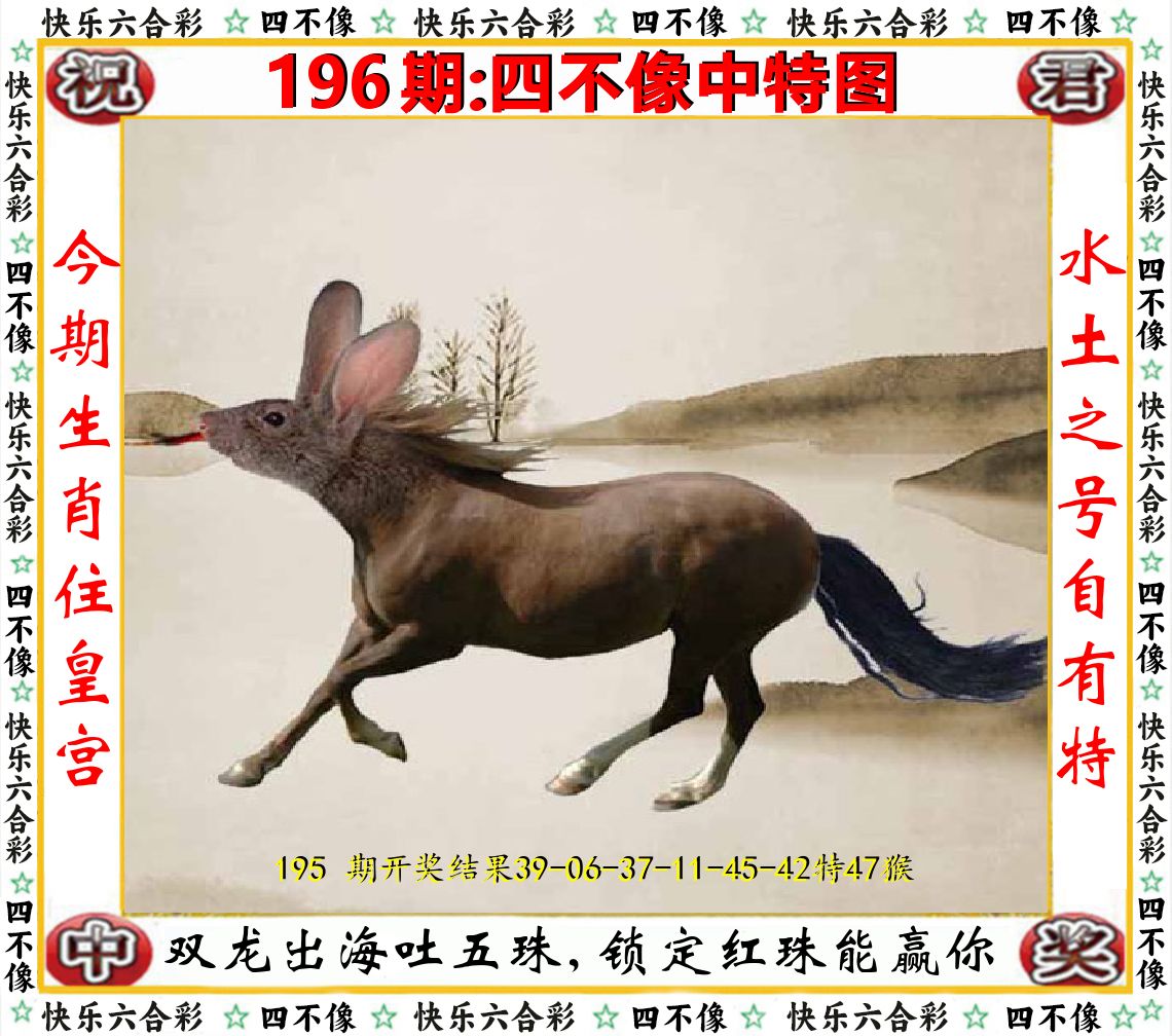 四不像中特图 第196期