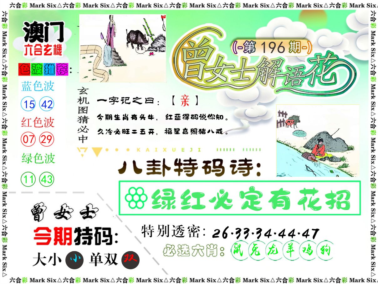 曾女士解语花 第196期