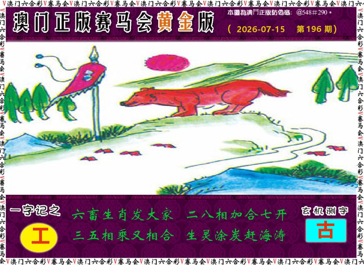 赛马会黄金版 第196期