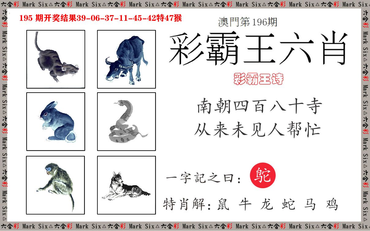 彩霸王六肖 第196期