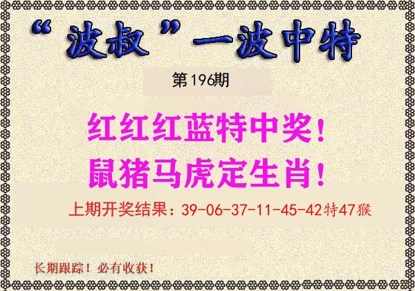 波叔中特 第196期