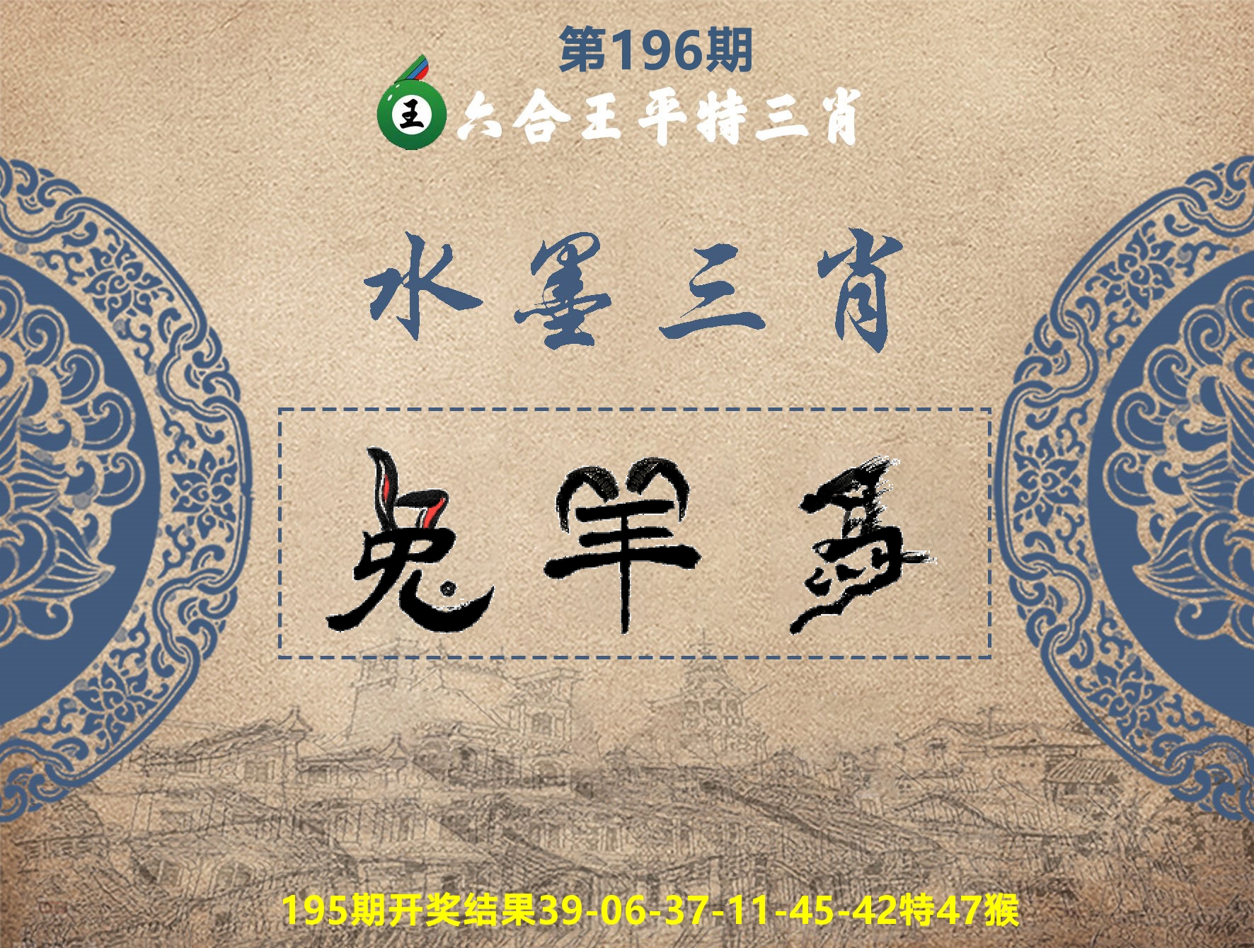 六合王水墨三肖 第196期