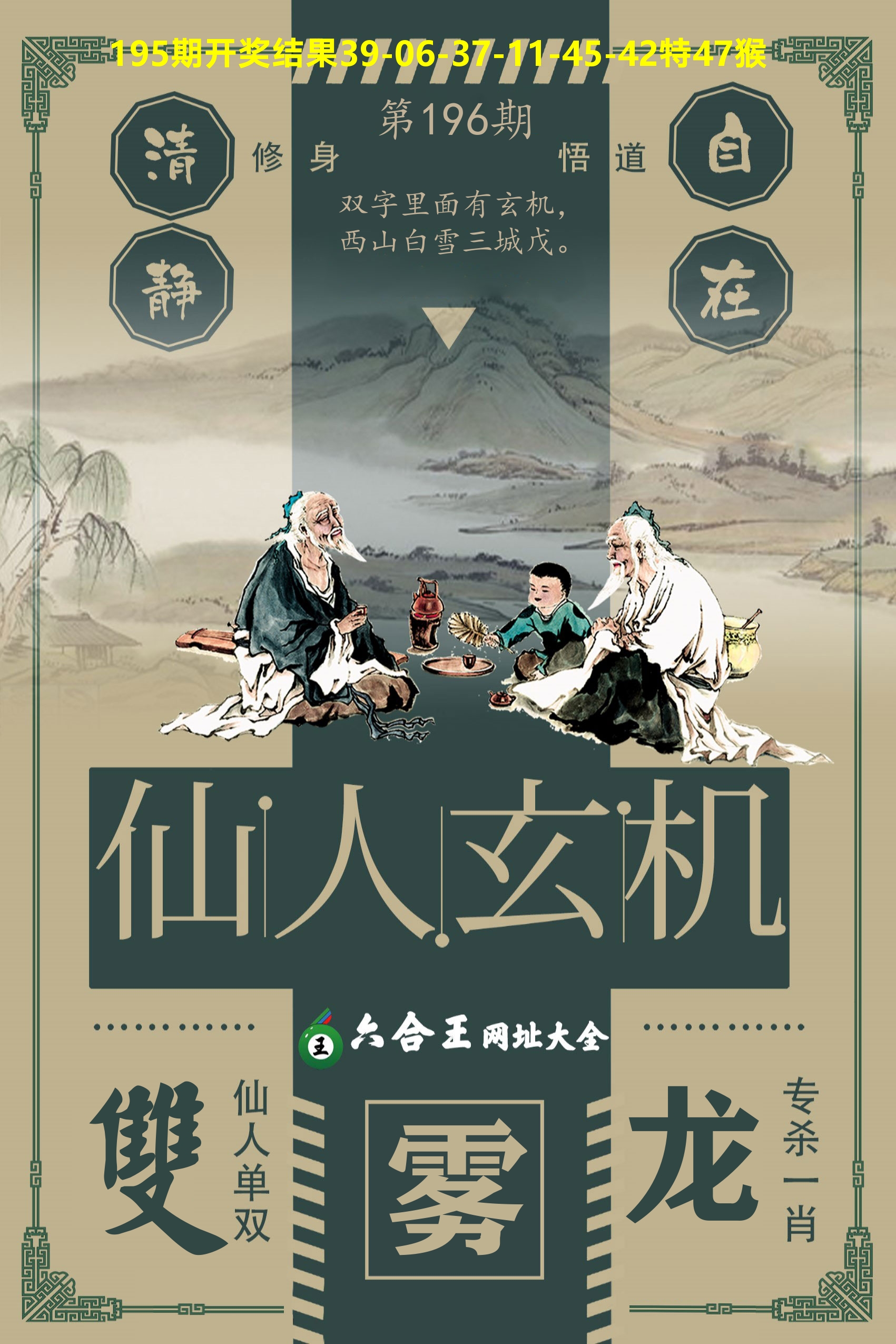 六合王仙人玄机 第196期