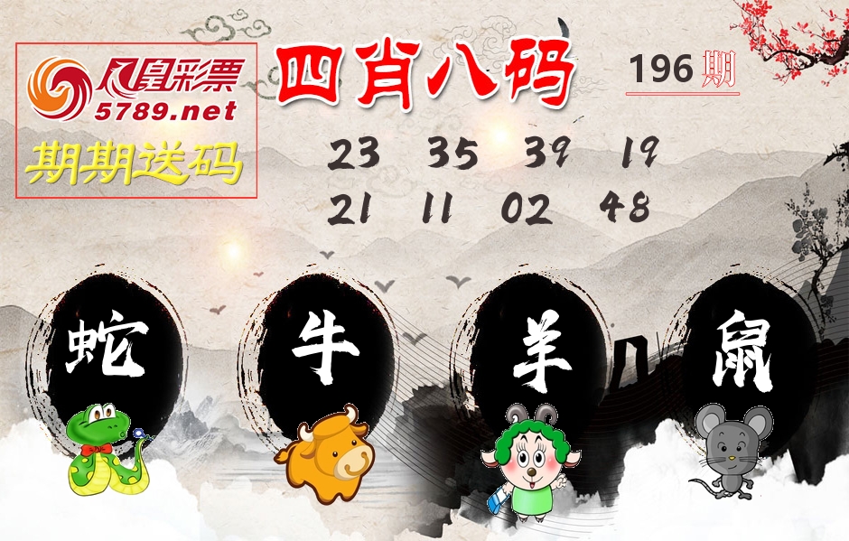 四肖八码期期送 第196期
