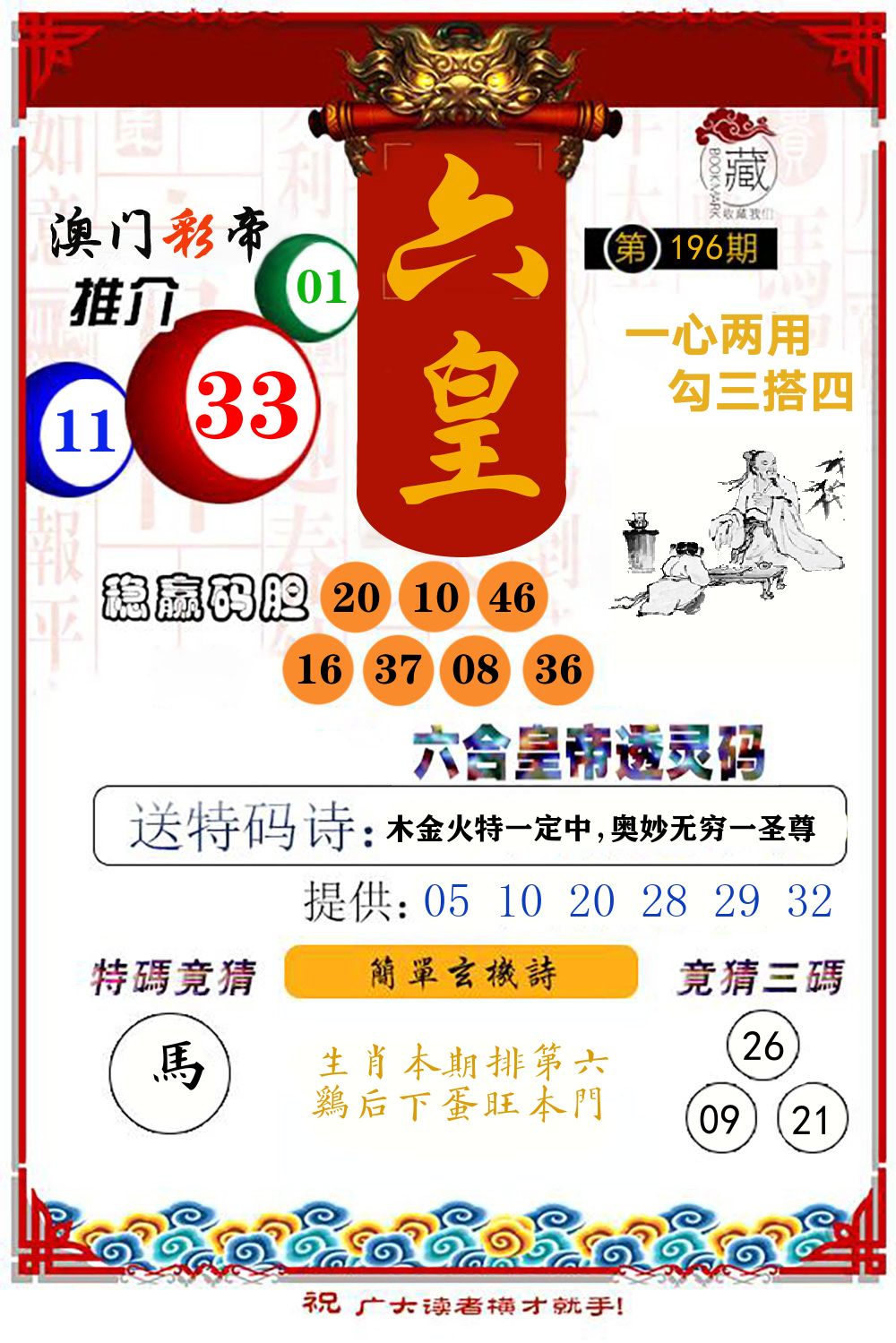 六合皇帝透灵码 第196期