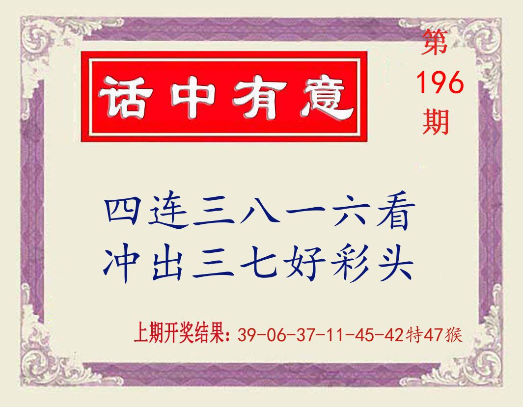 话中有意 第196期