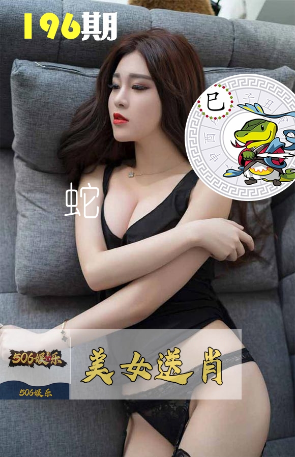 美女送肖 第196期