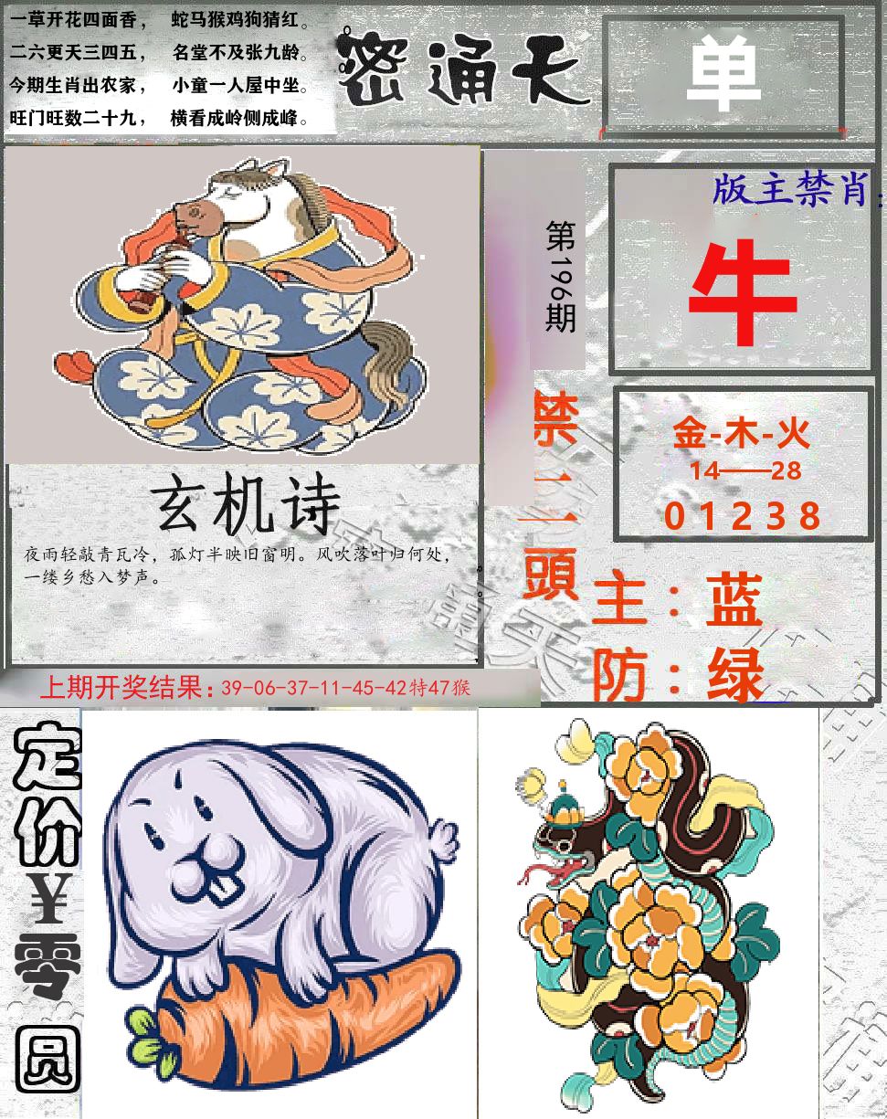 密通天 第196期