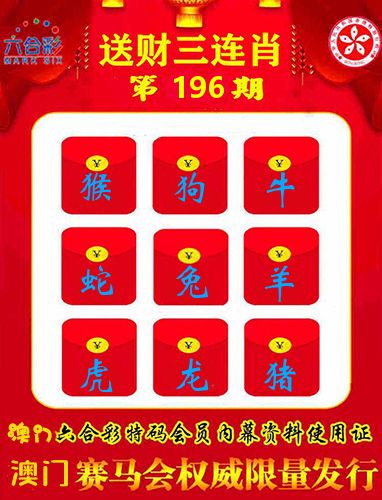 送财三连肖 第196期