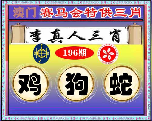 特供三肖 第196期