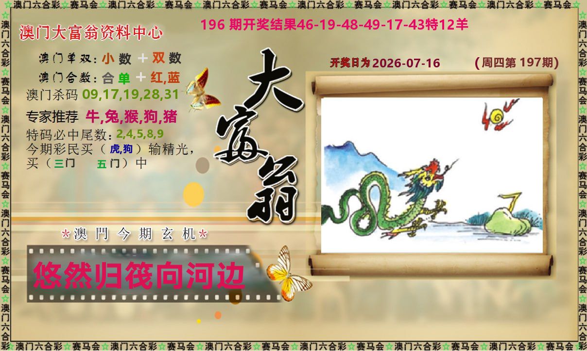 新大富翁 第197期