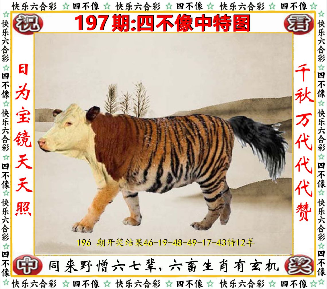 四不像中特图 第197期
