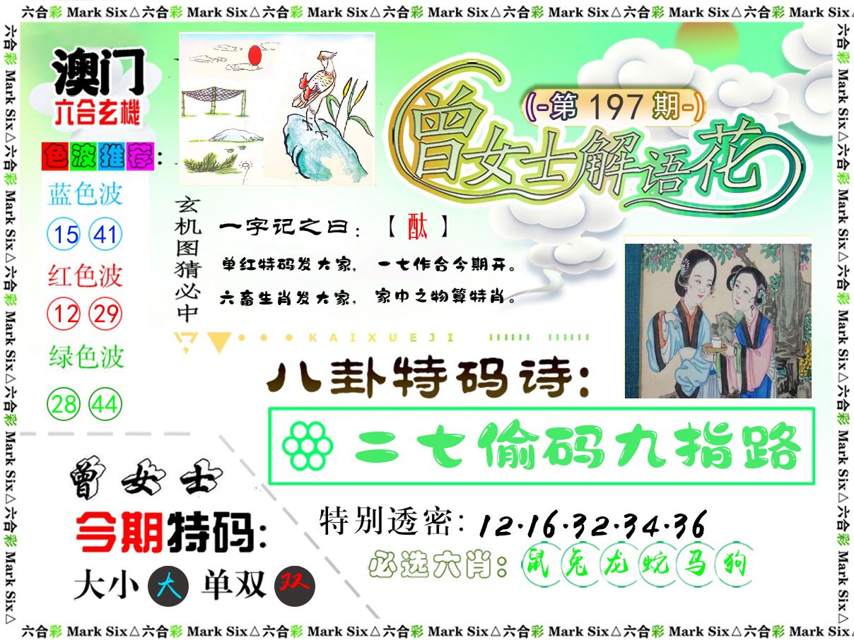 曾女士解语花 第197期