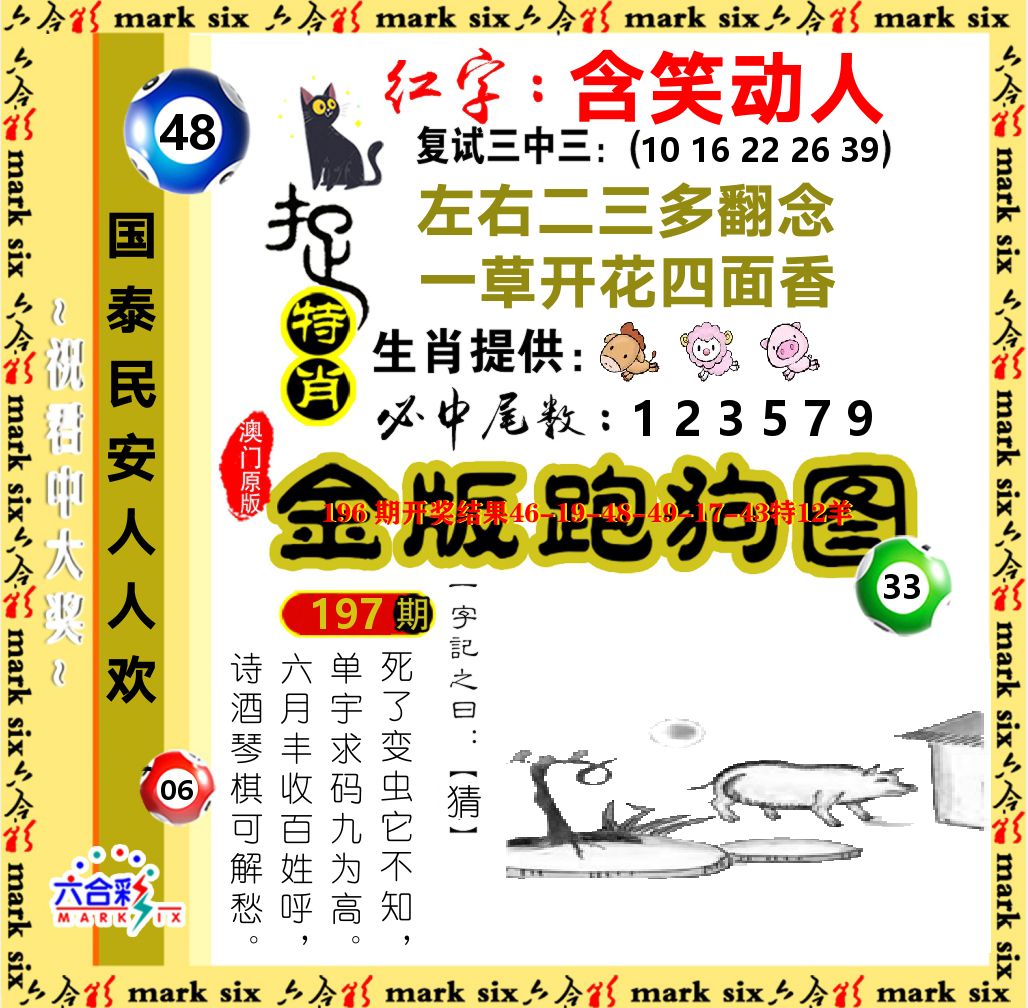 金版跑狗图 第197期
