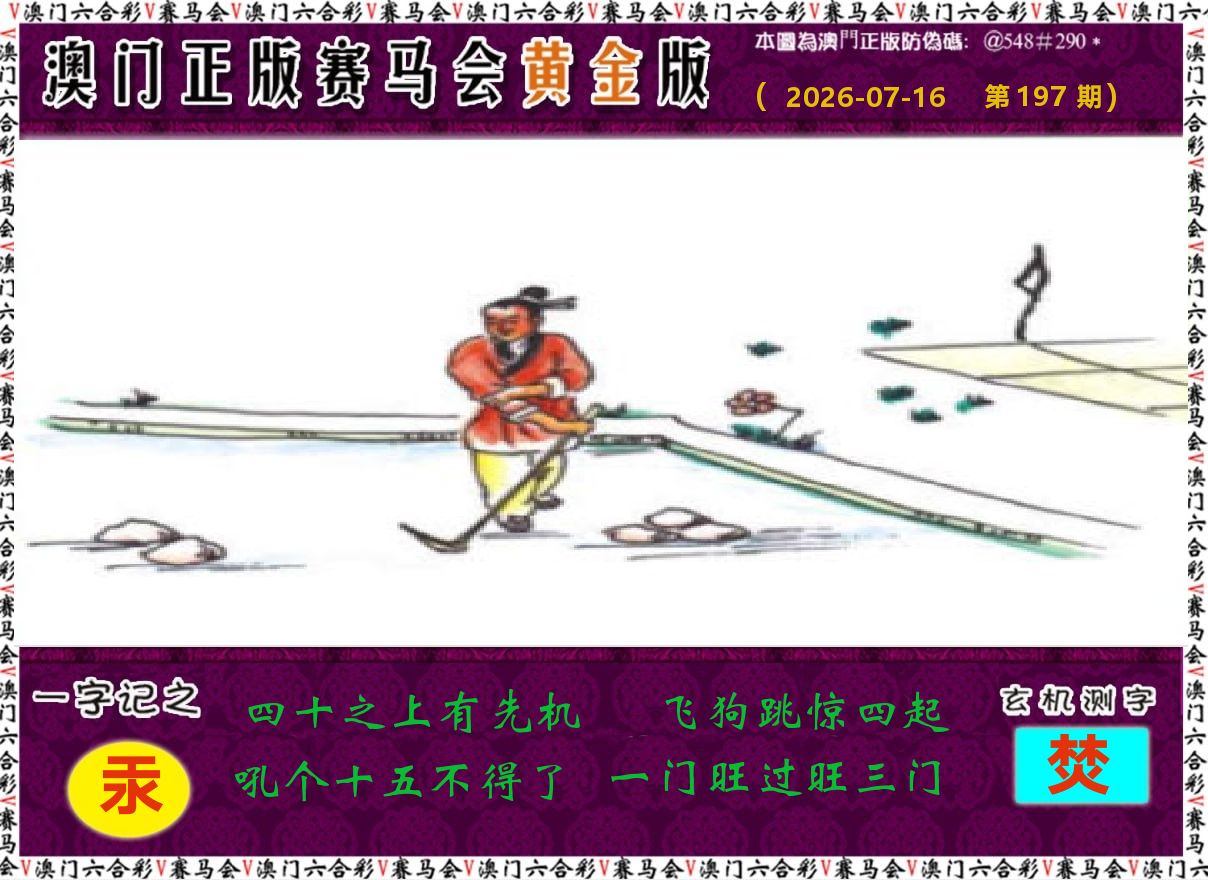 赛马会黄金版 第197期