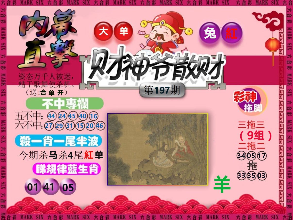 财神爷散财 第197期