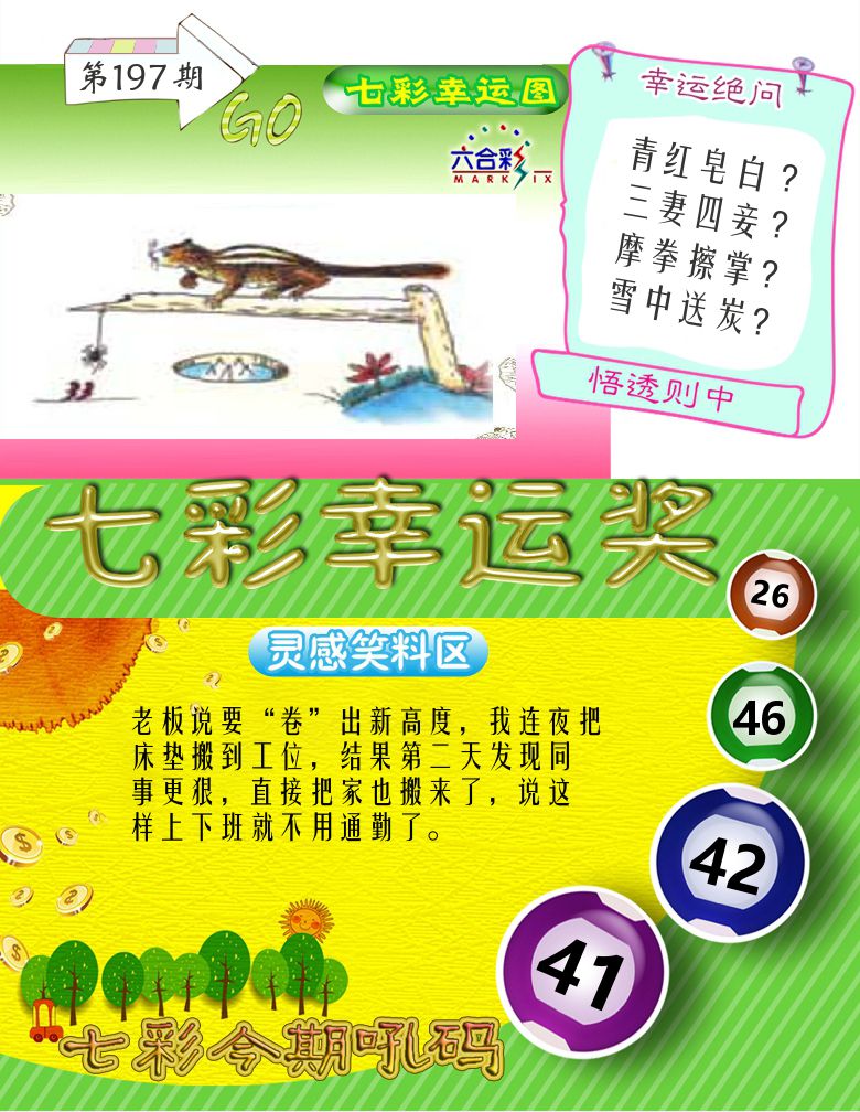 七彩幸运奖 第197期