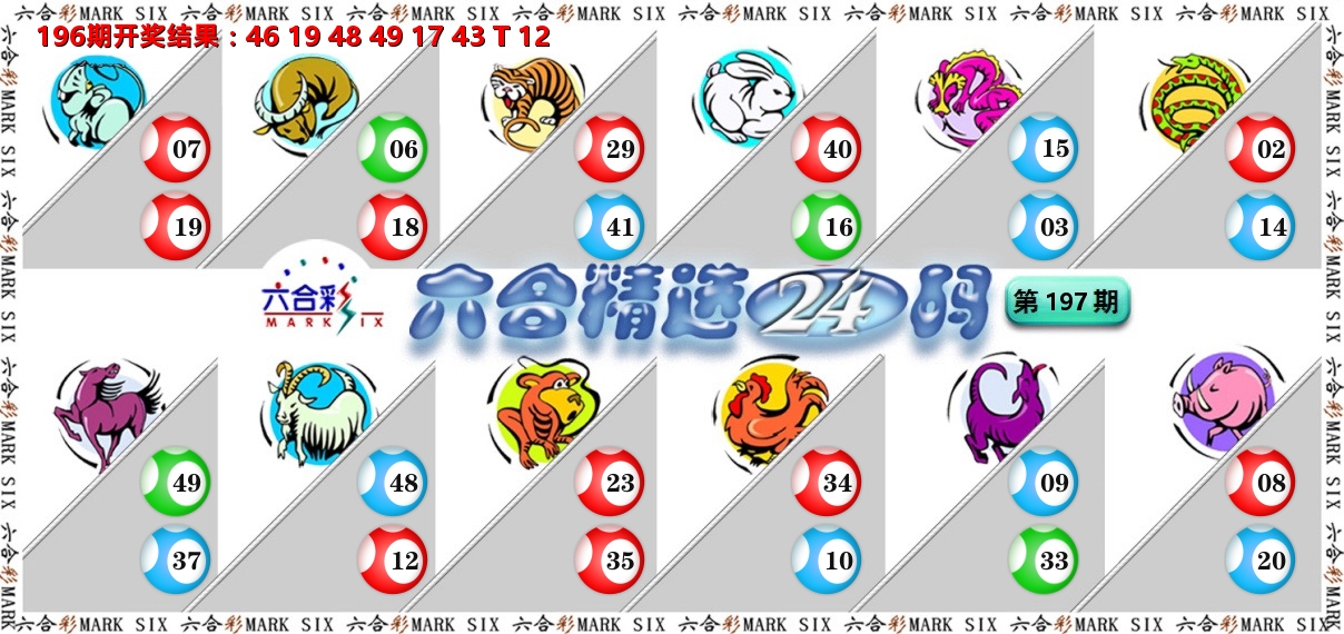 六合精选24码 第197期