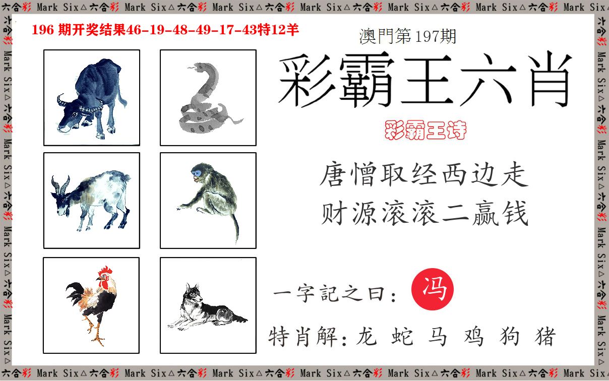 彩霸王六肖 第197期