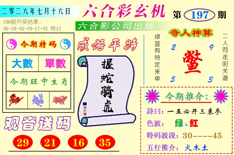 澳门六合玄机 第197期