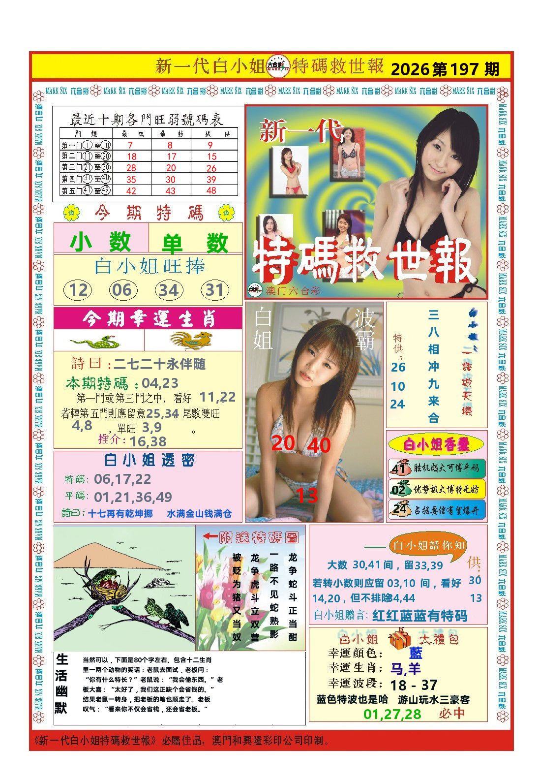 澳门特码救世报 第197期