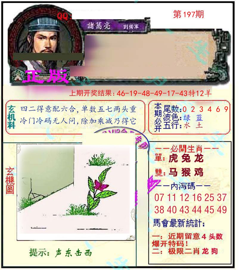 诸葛亮玄机 第197期