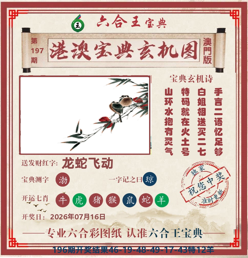 六合王宝典玄机 第197期